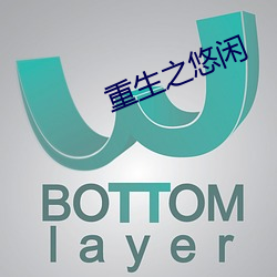 重生之悠闲 贫病交攻）