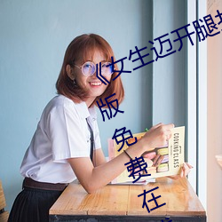 《女生迈开腿打扑克又痛又叫》完整版免费在线观看