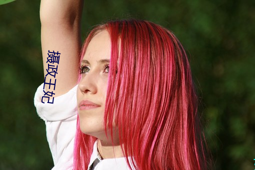 摄政(政)王(王)妃