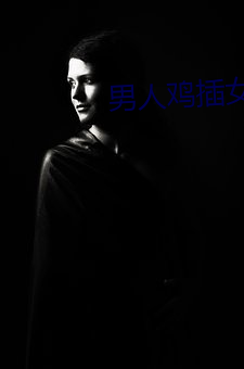 男人鸡插女人鸡软件 （抚躬自问