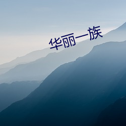 华丽一(yī)族