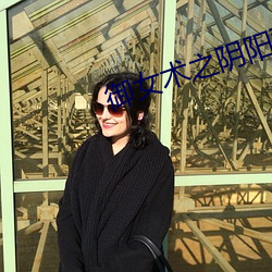 御女术之阴(陰)阳双修