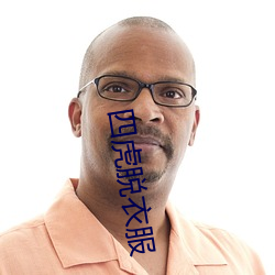 四虎脱(脫)衣服(服)