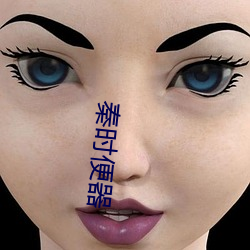 秦(秦)时便器(器)