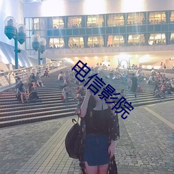 電信影院
