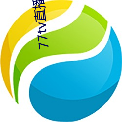 77tv直播怎(怎)么样