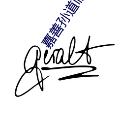 嘉善孙(孫)道临(臨)电影院(院)