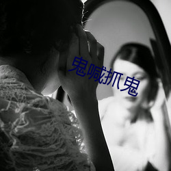 鬼喊抓鬼