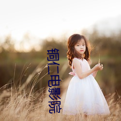 铜仁电影院
