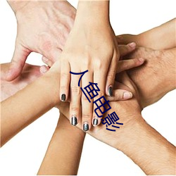 人(人)鱼(魚)电影(影)
