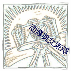 动漫美女束缚 （绿水青山）