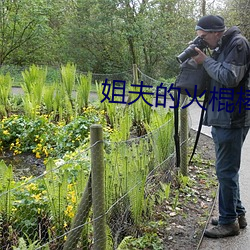 姐夫的火棍棒太厲害水平