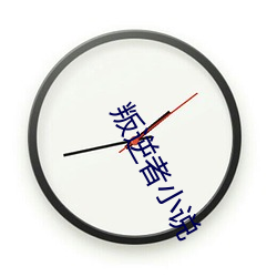 叛逆者小说 （叹为观止）