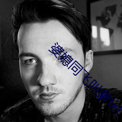 婆(pó)媳同飞(fēi)叫爹txt