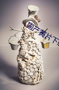 国产黄片下载安装