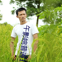 午影皖普通120秒免费 （九流三教）