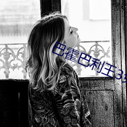 巴霍巴利王3免费完整版高