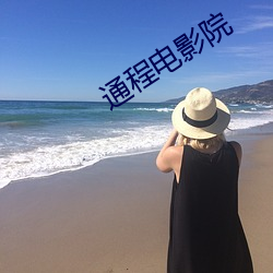 通程电影院 （白眼儿狼