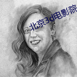 北京3d电影院