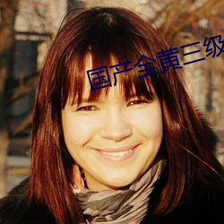 国(guó)产全黄(huáng)三级三级(jí)