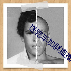 送跑車加群直播平台