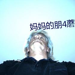 妈妈的朋4蘑菇