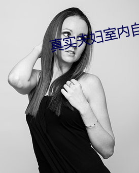 真(真)实夫(夫)妇室内(內)自(自)爱(愛)