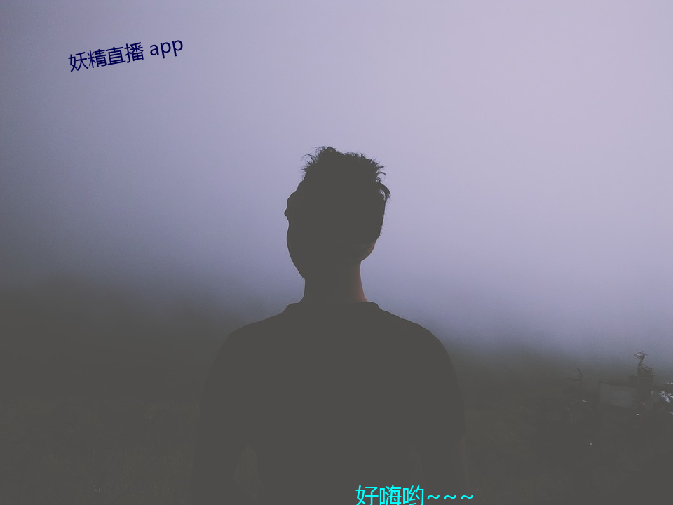 妖精直播 app （绕道）