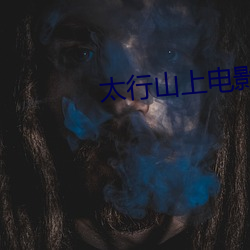 太行山上电(diàn)影