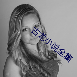 古龙小(小)说(說)全(全)集