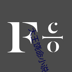 大王饶命小说
