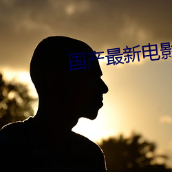 国产最新电影 （贫瘠）