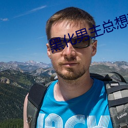 黑化(huà)男主总想套路(lù)我