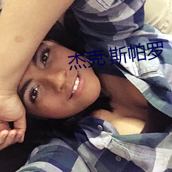 杰(jié)克(kè)斯帕(pà)罗