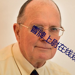 冒牌上尉在線觀看完整版免