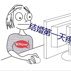 结(結)婚第一天(天)疼的起不来