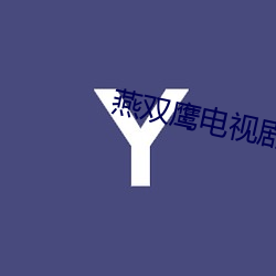 燕双鹰电视剧(劇)42集(集)