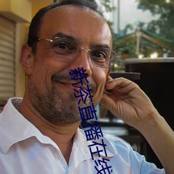 新茶直播在线观看 （妄谈祸福）