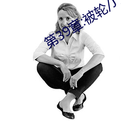 第39章:被(bi)轮/J了(le)2