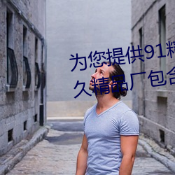 爲您提供91精品久久久久久久久久精品廠包含日韓歐美動漫小