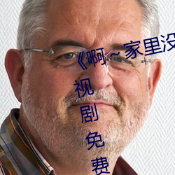 《啊(啊)～家里没(沒)人(人)叫(叫)大(大)点声宝宝》电视剧(劇)免费观(觀)看全集(集)