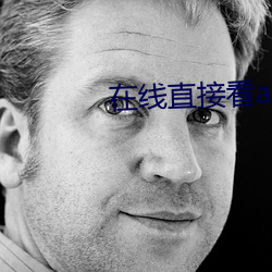 在(zài)线(xiàn)直接看av