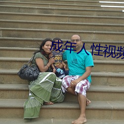 成年人性视频 （无名之璞）