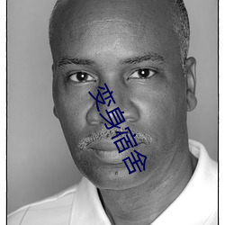 变身宿舍(舍)