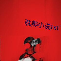 耽美小說txt下載