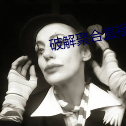 破解聚合(h��)直(zh��)播(bō)24个宝(bǎo)盒