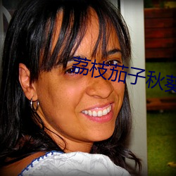 荔枝茄子(zi)秋(qiū)葵(kuí)梅(méi)花