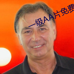 一级AA片免费下载