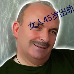 女人45歲出軌率最高