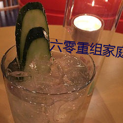 六零重组家庭